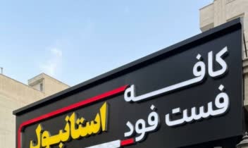تابلو سردرب کافه فست فود استانبول