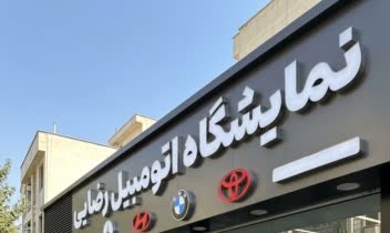 تابلو سردرب نمایشگاه اتومبیل رضایی