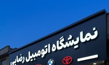 تابلو سردرب نمایشگاه اتومبیل رضایی