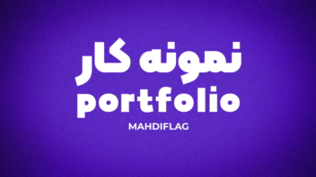 نمونه کار های تدوین و موشن گرافی در حوزه های مختلف