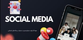 خدمات سوشال مدیا ( اینستاگرام، تلگرام، یوتیوب و …)