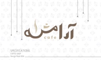 طراحی اختصاصی لوگوتایپ کافه آرامش