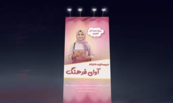 طراحی بنر و تراکت دبیرستان آوای فرهنگ