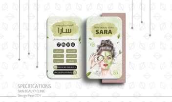 طراحی کارت ویزت کلینیک پوست سارا