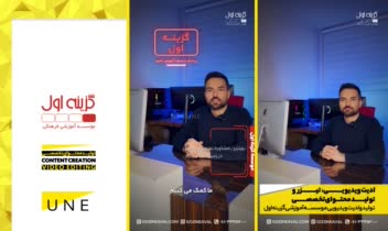 ادیت ریلز اینستاگرام - تولید محتوای تخصصی