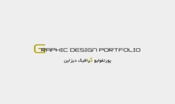 پورتفولیو طراحی گرافیک و دیزاین