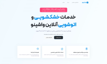 طراحی سایت خدمـات خشکـشـویــی و اتوشویی