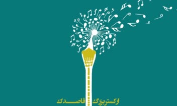 طراحی پوستر در نرم افزارهای مختلف با فتومونتاژ، تایپوگرافی و تصویرسازی