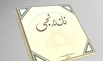 طراحی گرافیک بسته بندی نان برنجی کرمانشاه