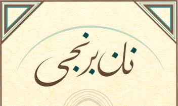 طراحی گرافیک بسته بندی نان برنجی کرمانشاه