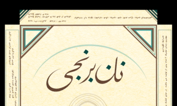 طراحی گرافیک بسته بندی نان برنجی کرمانشاه