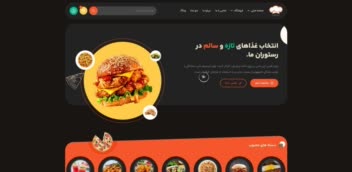 یک سایت فوق العاده برای فست فود و رستوران