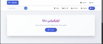 سامانه هوشمند و وب اپلیکیشن بزرگ و همه کاره
