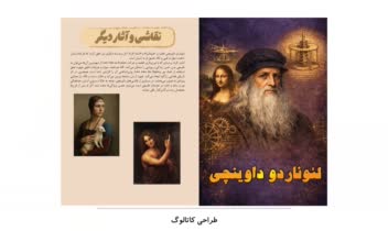 طراحی کاتالوگ لئوناردو داوینچی