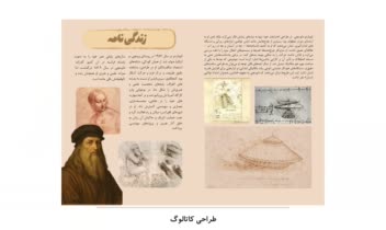 طراحی کاتالوگ لئوناردو داوینچی