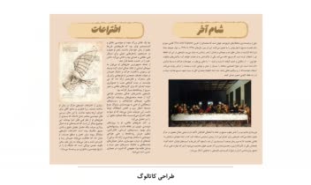 طراحی کاتالوگ لئوناردو داوینچی