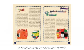 طراحی  ۲ صفحه مجله برای کودکان