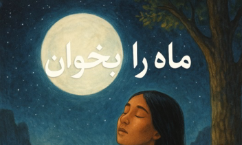 ترجمه کتاب Sing down the moon برای انتشارات