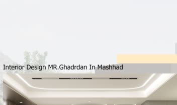 طراحی داخلی واحد مسکونی در مشهد