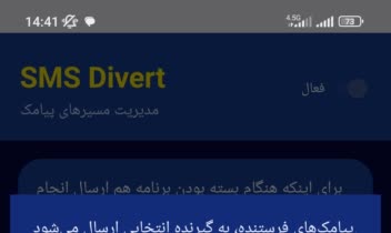 برنامه اندرویدی دایورت پیامک های انتخابی