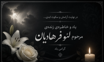 طراحی بنر اعلامیه ترحیم با رویکردی مینیمال، لوکس و کاملاً احساسی