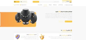 سایت فوق العاده برای فروشگاه طلا و جواهرات