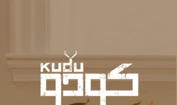 طراحی لوگو برای برند محصولات چوبی "کودو"