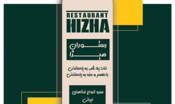 طراحی شخصی تراکت تبلیغاتی رستوران