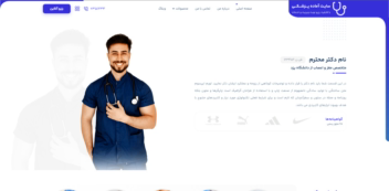 سایت فوق العاده برای رزرو نوبت یک پزشک