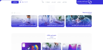 سایت فوق العاده برای رزرو نوبت یک پزشک