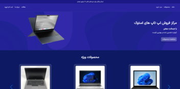 وب سایت فروشگاهی دکتر استوک فروشگاه لپ تاپ