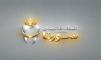 طراحی لوگوی اختصاصی برای «کلینیک دندانپزشکی سورنا» با رویکردی لوکس، مدرن و مینیمال