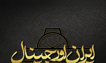 طراحی لوگو حرفه ای فروشگاه ساعت ایران اورجینال