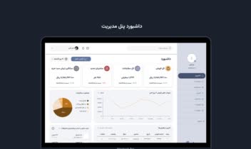 طراحی داشبورد مدیریتی وبسایت فروشگاهی