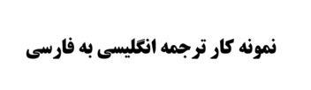 ترجمه انگلیسی به فارسی آکادمیک