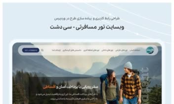 طراحی سایت وردپرسی گردشگری سی دشت