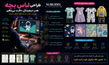 طراحی اختصاصی البسه کودکان و بزرگسالان