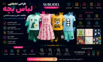 طراحی اختصاصی البسه کودکان و بزرگسالان