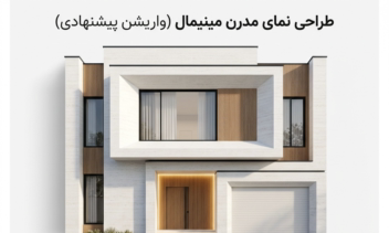طراحی کامل ویلای دوبلکس با نمای مینیمال مدرن