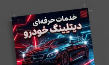 طراحی بروشور خدمات دیتیلینگ خودرو