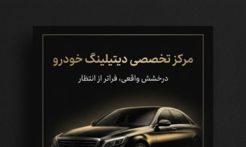 طراحی بروشور خدمات دیتیلینگ خودرو