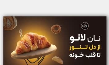ریدیزاین بنر تبلیغاتی نان لانو