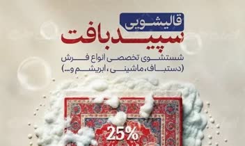 طراحی تراکت تبلیغاتی سپیدبافت.
