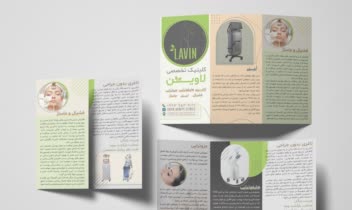 طراحی بروشور سه لت A4 کلینیک لاغری لاوین