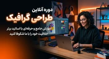 طراحی بنر گرافیکی برای دوره انلاین