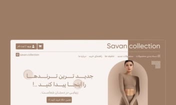 ریدیزاین سایت وردپرسی ساوین کالکشن
