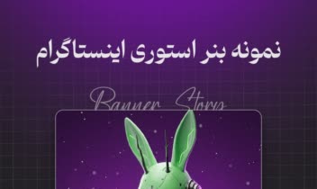 موکاپ نمونه بنر استوری ( اینستاگرام )