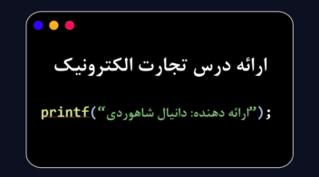 ارائه دانشجویی درس تجارت الکترونیک