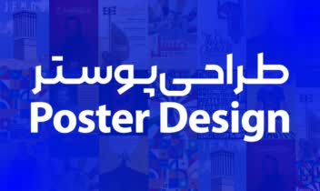 خدمات طراحی پوستر Poster Design