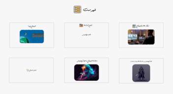 آموزش مبانى انيميشن سازی (مبانی انیمیشن)